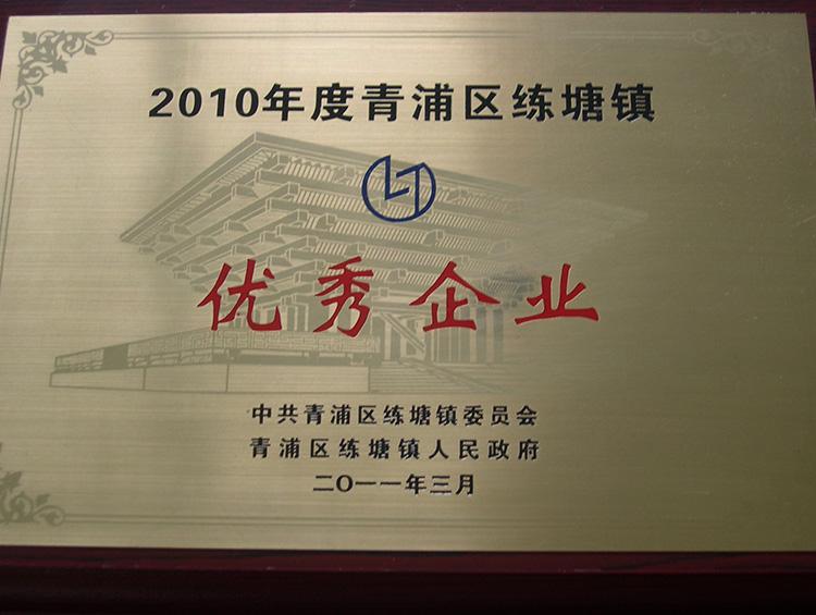 2010年优秀企业